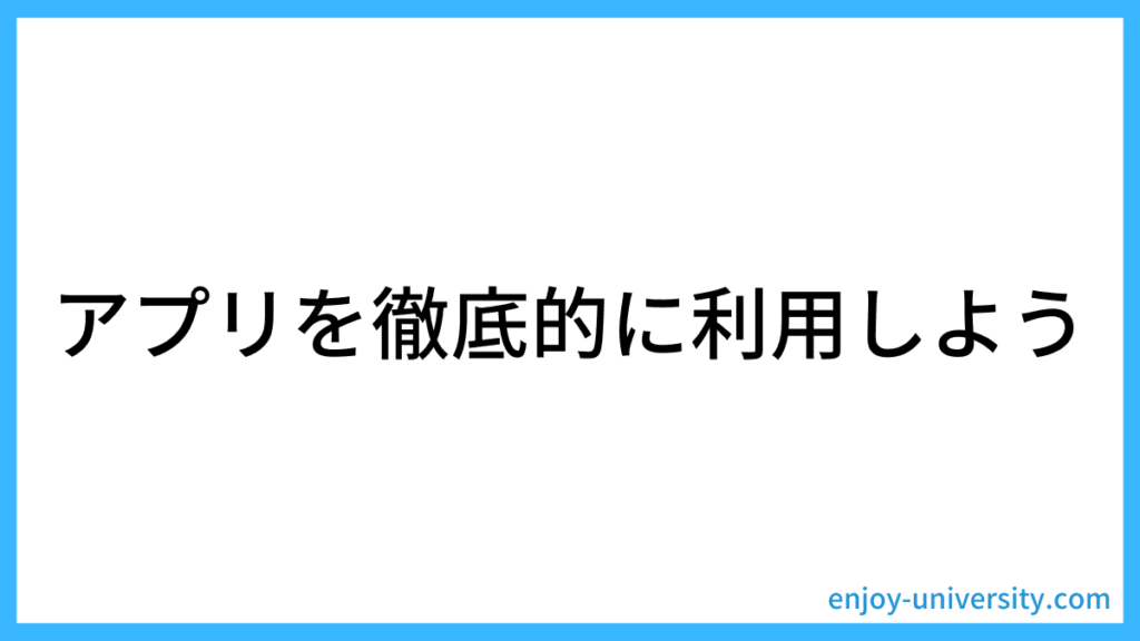 アプリを利用しよう